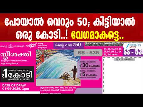 Kerala Sthree Sakthi Lottery | നറുക്കെടുപ്പ് മൂന്ന് മണിക്ക്, ആരാകും ഭാഗ്യശാലി! കാത്തിരിപ്പ്...