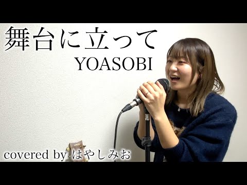 【舞台に立って-YOASOBI】NHKスポーツテーマ2024 covered by はやしみお