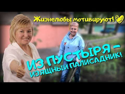 Из пустыря – изящный палисадник! Жизнелюбы мотивируют! | Жизнелюбы #18