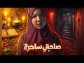 صاحبتي الساحره سر بيت صاحبتي والجريمة المرعبه قصص رعب صاحبتي الساحره سر بيت صاحبتي والجريمة المرعبه قصص رعب