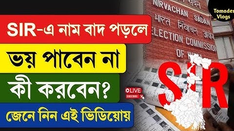 SIR এর থেকে আপনার নাম বাদ গেলে আপনি কি করবেন ? কোথায় যাবেন ? | WB SIR update | Sir Form fillup 2025