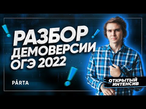 Разбор демоверсии ОГЭ 2022 | PARTA МАТЕМАТИКА ОГЭ 2022