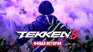 Финальный Раунд Теккен 8 ★ Tekken 8 Прохождение Игры #6