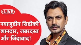 Agenda Aaj Tak 2022: नवाजुद्दीन सिद्दीकी, Nawazuddin Siddiqui... LIVE