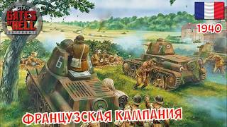 Call to Arms - Французская кампания #3