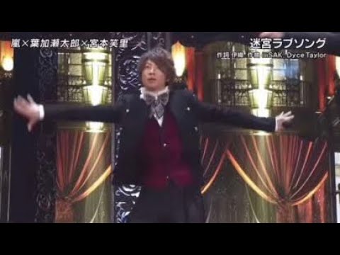 【放送事故】　FNS歌謡祭　嵐　迷宮ラブソング