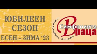 КОНЦЕРТЕН ЦИКЪЛ „ТРАДИЦИИ И СЪВРЕМЕННОСТ“