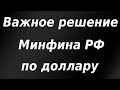 Важное решение Минфина РФ, ЦБ резко увеличивает покупку валюты!