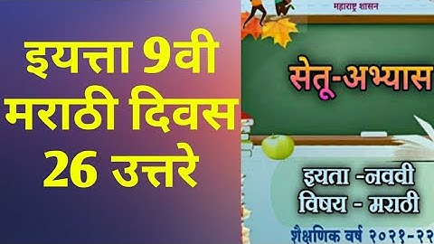 9th class Bridge course Marathi Day 26 Answer | सेतू अभ्यास मराठी दिवस 26 उत्तरे | Maharastra Board