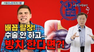 Umbilical Hernia! What If You Leave It Untreated Without Surgery? | Seoul Jang & Hang Surgery