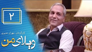 Serial Vilaye Man  Part 2 | سریال ویلای من  قسمت 2