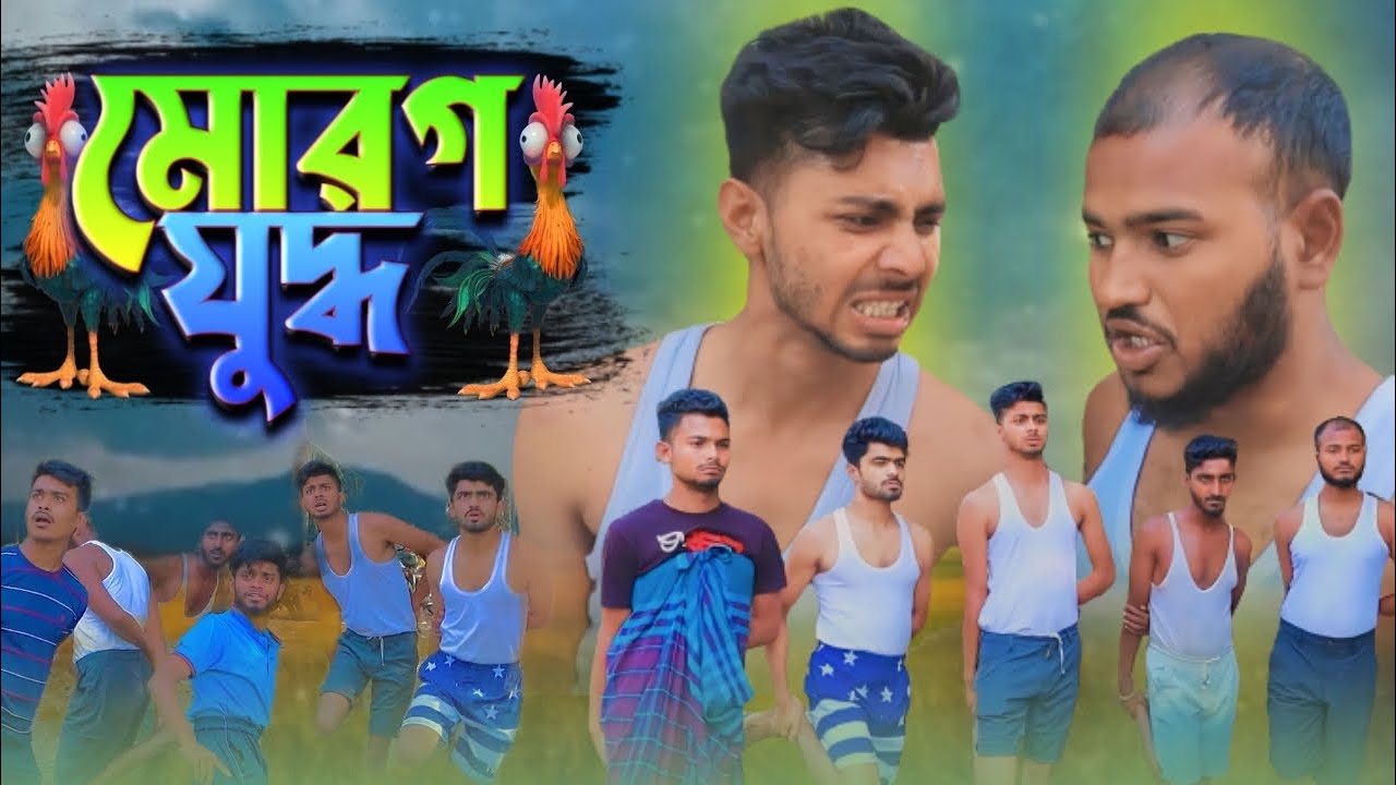 মোরগ যুদ্ধ | BANGLA NEW FUNNY NATOK | PRESENTED BY AJAIRA PUBLIC OFFICIAL