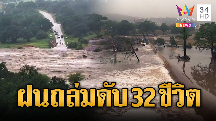 ฝนถล่มสหรัฐ แค่ 45 นาที ท่วมสูง 8 เมตร ตายอย่างน้อย 32 | ข่าวอรุณอมรินทร์ | 6/7/68