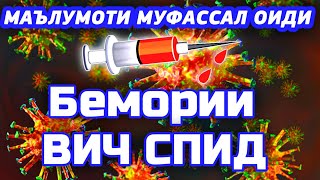 Бемории вич спид | Сабабҳои гирифторшавӣ ба ин бемори | DORU FARMO