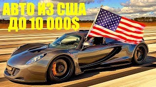 19 Авто из США по цене до 10 000$ купить