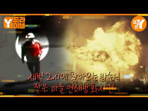 마을에 일어난 연쇄 방화 사건 | Y드라이브