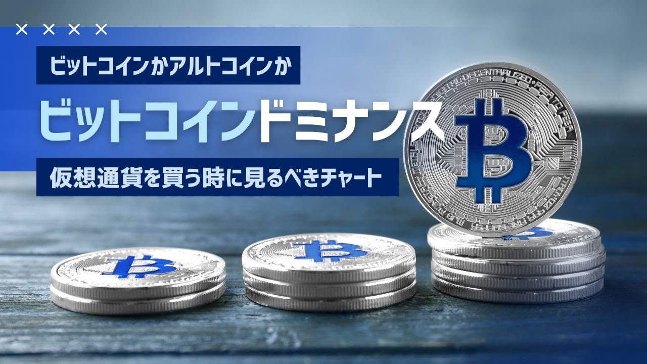 仮想通貨を買う時にビットコインのドミナンスを見よう | 渋沢諭吉のFXノート