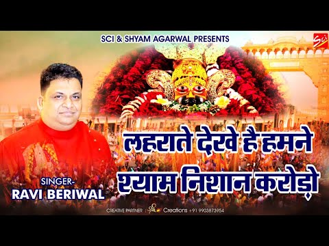         Ravi Beriwal  Khatu Shyam Bhajan 2021  SCI BHAJAN OFFICIAL