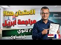 مراجعة فرنساوي تانية ثانوي شهر أبريل مش هيخرج عنها الامتحان ليلة الامتحان الأسئلة المتوقعة