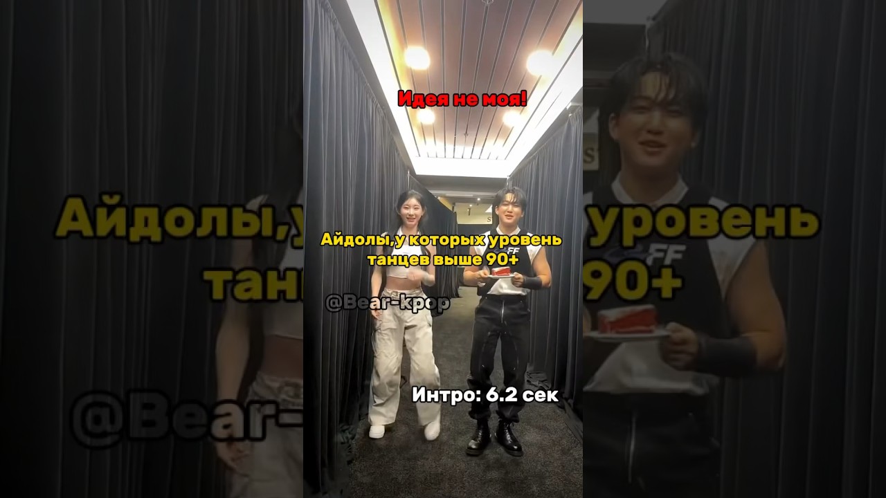 Айдолы,у которых уровень танцев выше 90+ 