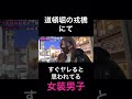 すぐできると思われてる女装男子