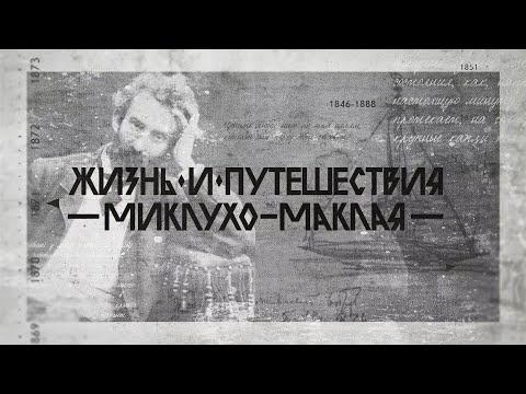Video: Co Objevil Nikolaj Miklukho-Maclay