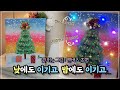 낮이밤이 그림이 있다!😜 DIY 크리스마스트리 아크릴화 캔버스 조명 만들기🎄누구나 저렴하고 간단하게/무드 인테리어 끝판왕 겨울미술활동 Mp3 Song