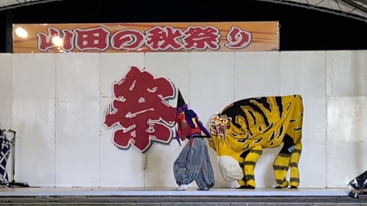 令和6年9月15日山田八幡宮例大祭(吉里吉里虎舞)