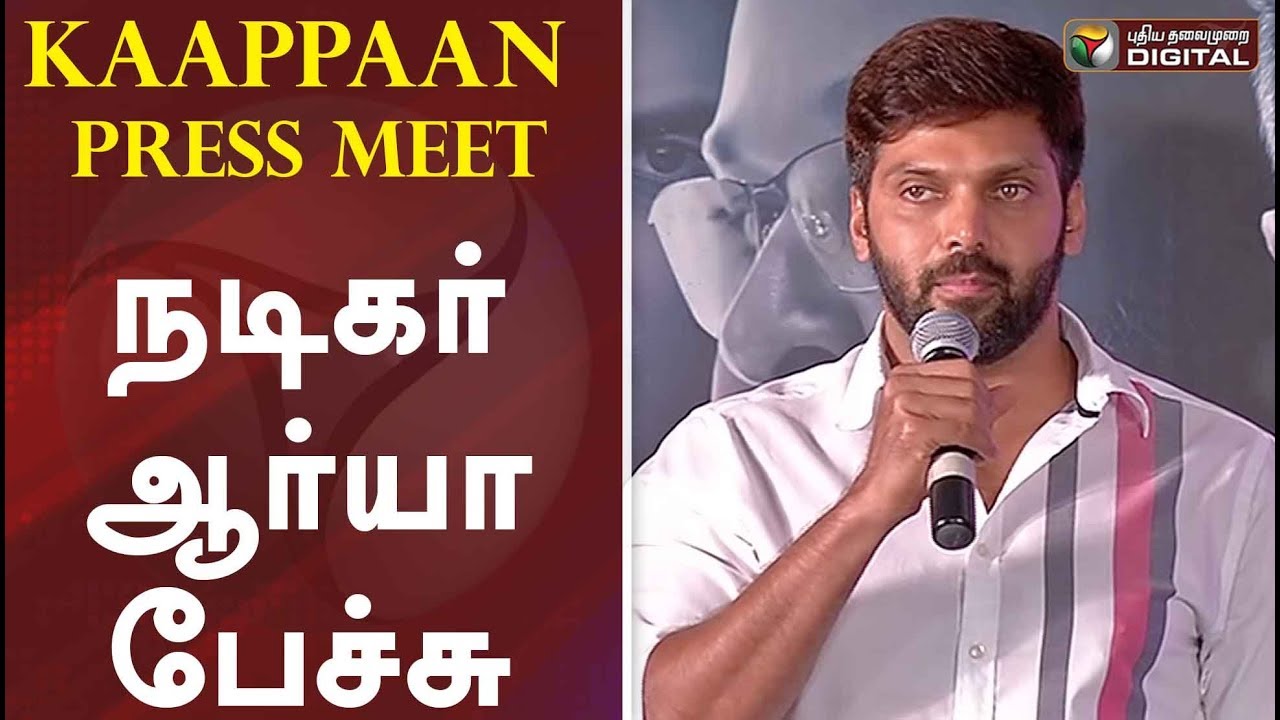 pt news live Actor Arya's Speech at Kaappan Press Meet | Kaappaan |Suriya | Mohanlal | Arya | Sayyeshaa