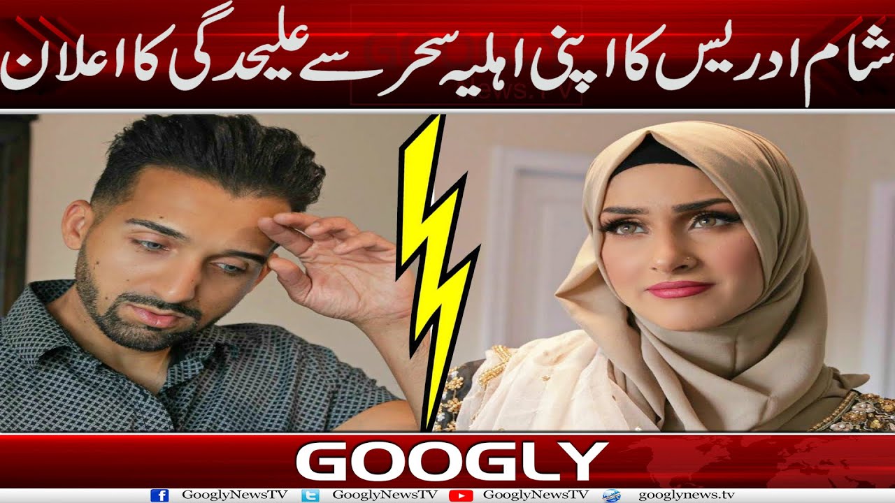 Social Media Star Sham Idrees Apni Biwi Sahar Sai Alag Ho Gaey | Googly News TV