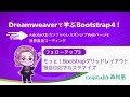 【フォローアップ3】Dreamweaverで学ぶBootstrap 4！ Bootstrap基礎からAdobe XDカンプのポイント
