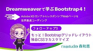 【フォローアップ3】Dreamweaverで学ぶBootstrap 4！ Bootstrap基礎からAdobe XDカンプのポイント