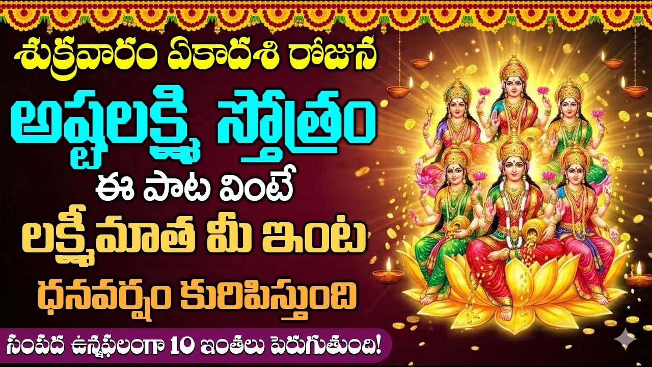 అష్టలక్ష్మి స్తోత్రం వింటే ఆరోగ్యం అష్టఐశ్వర్యాలు మీ సొంతం | ASHTALAKSHMI STOTRAM WITH LYRICS