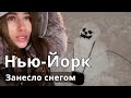 Нью-Йорк. Мартовский снегопад, пустой холодильник