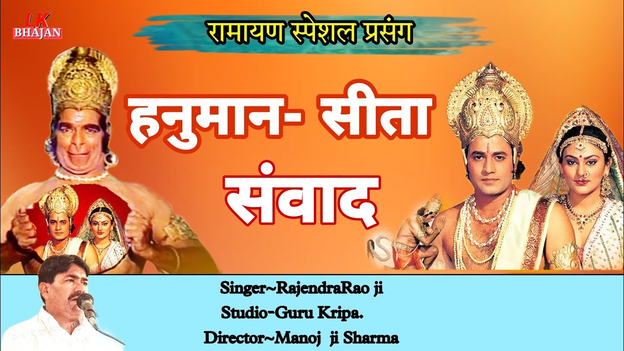 राजेंद्र राव कथा सीता हनुमान संवाद || रामायण स्पेशल प्रसंग || Rajendra Rao katha Ramayan ||Lk Bhajan