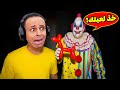 كابوس المهرج القاتل Mind The Clown 
