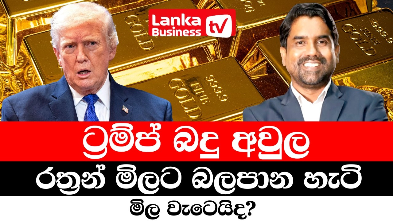 ට්‍රම්ප් බදු අවුල රත්‍රන් මිලට බලපාන හැටි. මිල වැටෙයිද?