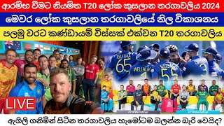 t20 world cup 2024 - sri lanka live tv channele - හැමෝටම බලන්න බැරි වෙයිද? #t20worldcuplive #t202024