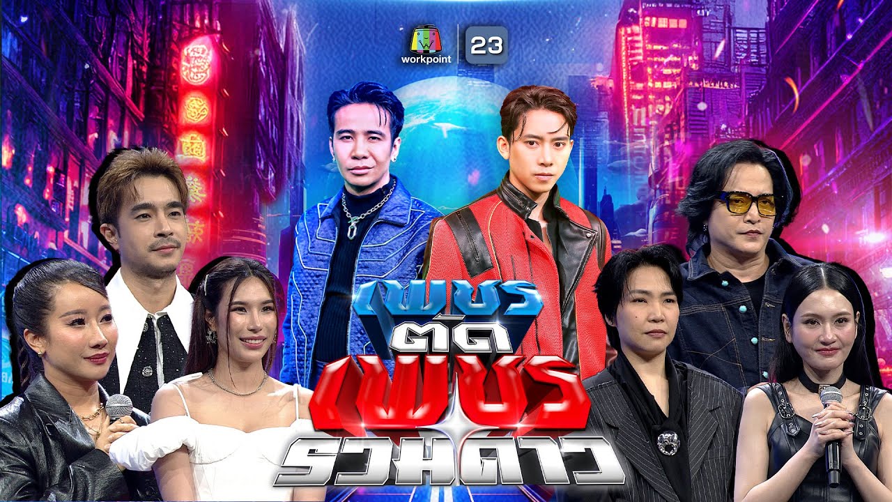 เพชรตัดเพชร รวมดาว | 25 ม.ค. 69 Full EP