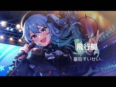 [FAN MIX]  Hoshimachi Suisei - Hikoutei (King Gnu)