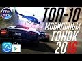 Лучшие игры для iOS и Android 2016: Гонки - ТОП 10