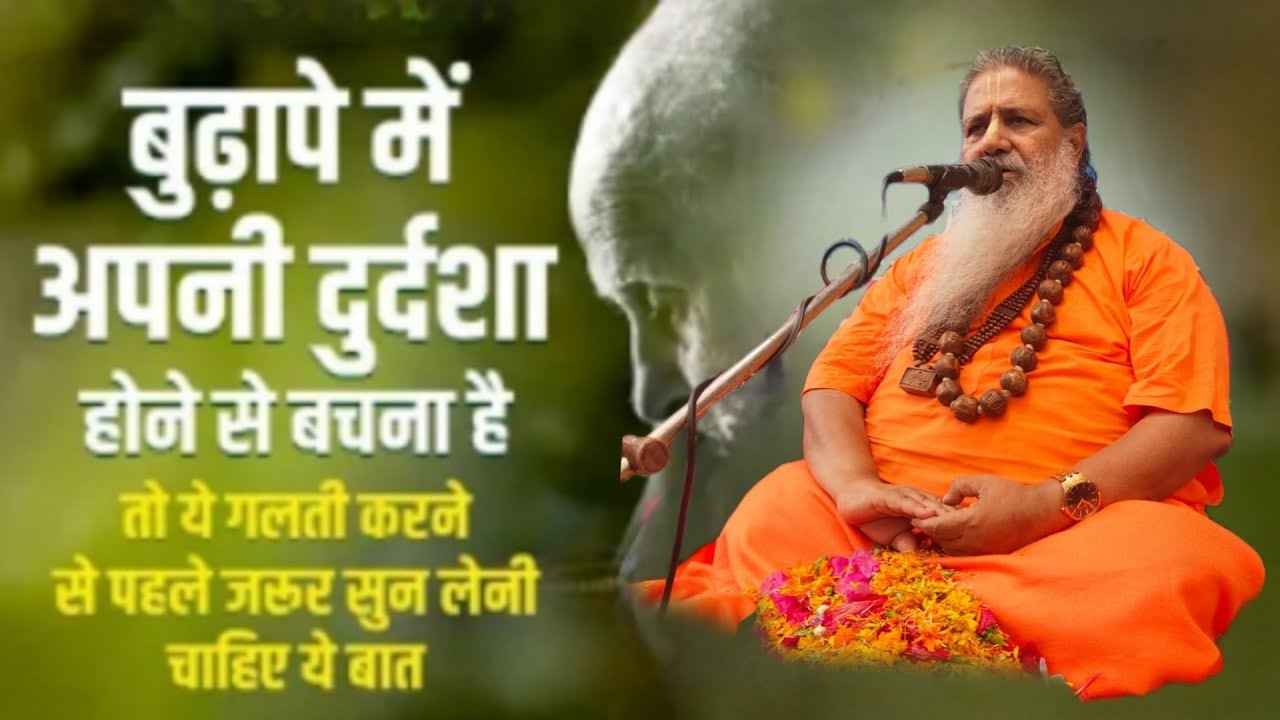 Baba bal ji maharaj |बुढ़ापे में अपनी दुर्दशा होने से बचना है तो यह गलती करने से जरूर सुन ले यह बात