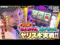 【あやスロ！】面白すぎるぞチバリヨ2！目指せイキスギループ の巻 #水樹あや