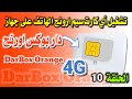 شرح كيفية تشغيل أي كارت سيم ارونج الهاتف على جهاز Darbox Orange