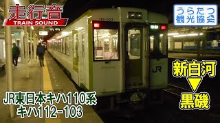 【走行音】JR東日本キハ110系 キハ112-103 (新白河→黒磯)