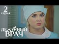 ДЕЖУРНЫЙ ВРАЧ 2 СЕРИЯ 1 СЕЗОН | Мелодрама | Драма | Сериал