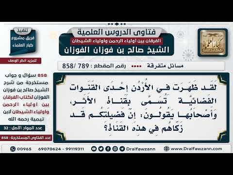 [789 -858] ما صحة تزكية الشيخ صالح الفوزان لقناة الأثر الفضائية؟