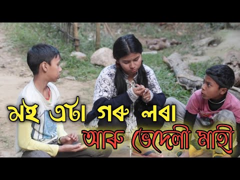 গৰু লৰা আৰু ভেদেলী মাহী , Assamese comedy video, Vedeli mahi aru Garu Lora