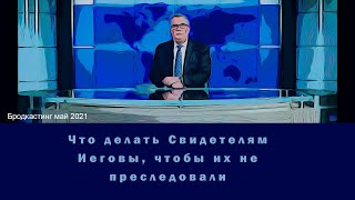 свидетели иеговы что делать чтобы вас не преследовали в россии