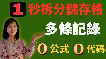 秒速拆分儲存格多條記錄到不同橫行  按多種分隔符拆分儲存格 零公式 零代碼 powerquery 資料整理效率術 powerquery 拆分表 power query 拆分技巧 拆分多個表 資料分欄